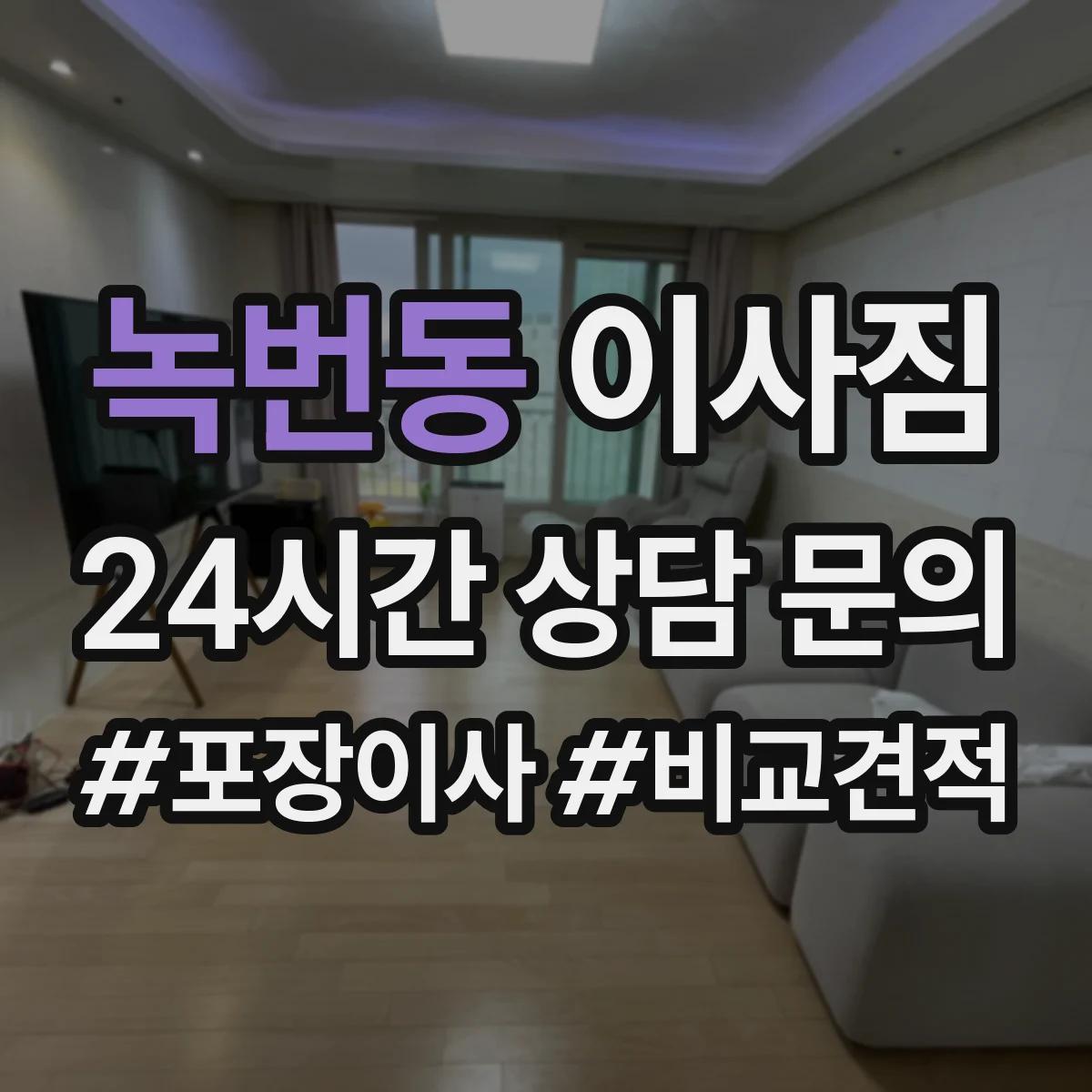 녹번동 이사짐