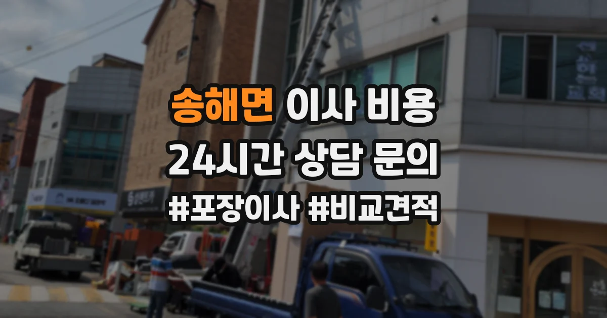 송해면 이사 비용