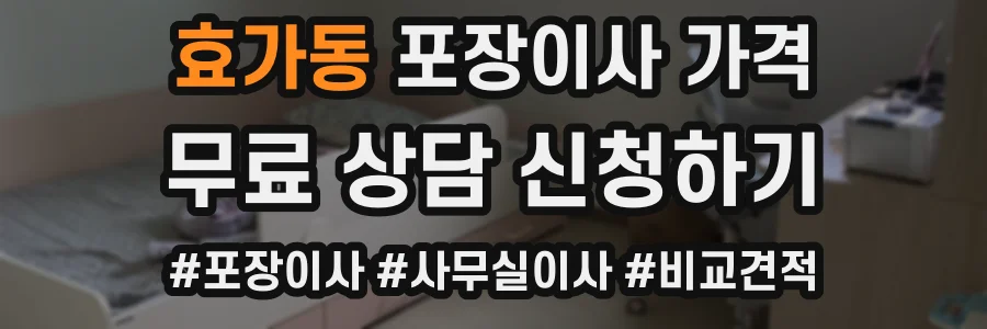 효가동 포장이사 가격