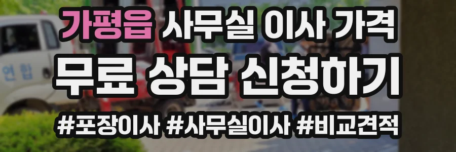 가평읍 사무실 이사 가격