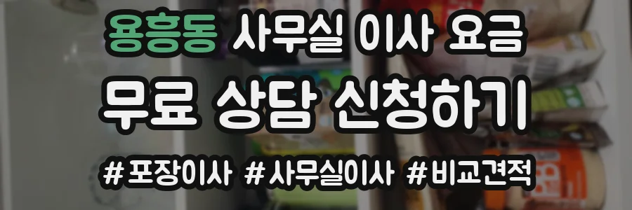 용흥동 사무실 이사 요금