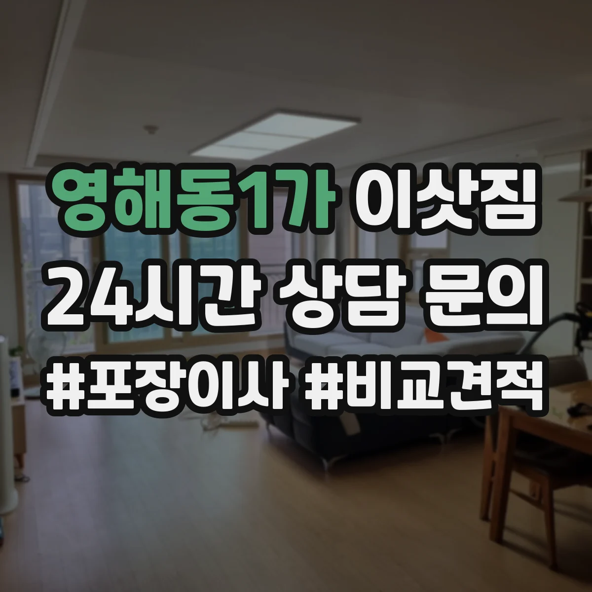 영해동1가 이삿짐