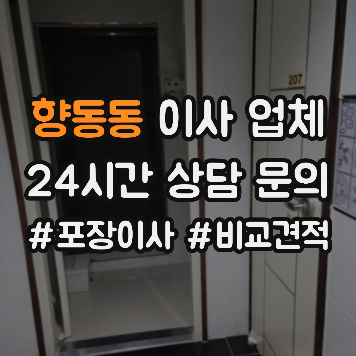 향동동 이사 업체