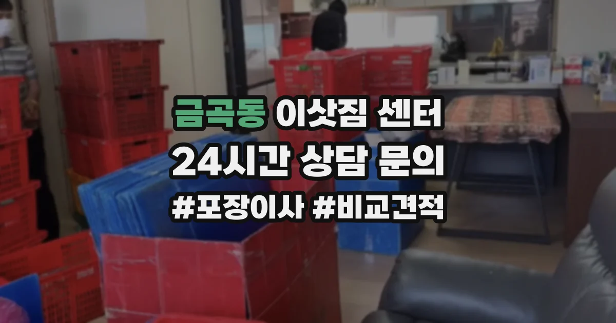금곡동 이삿짐 센터