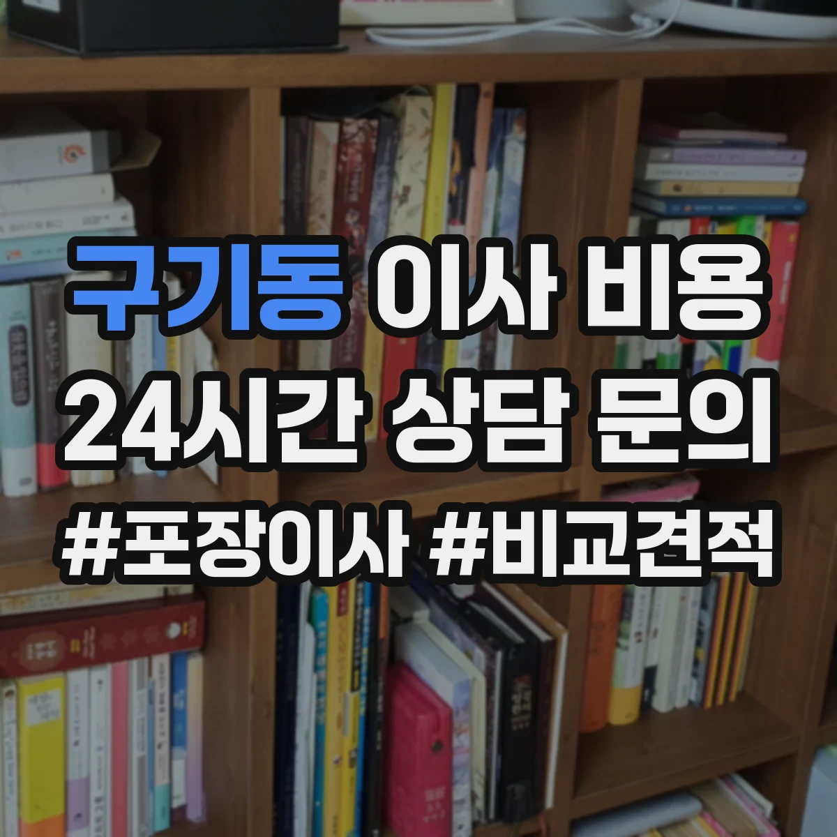 구기동 이사 비용
