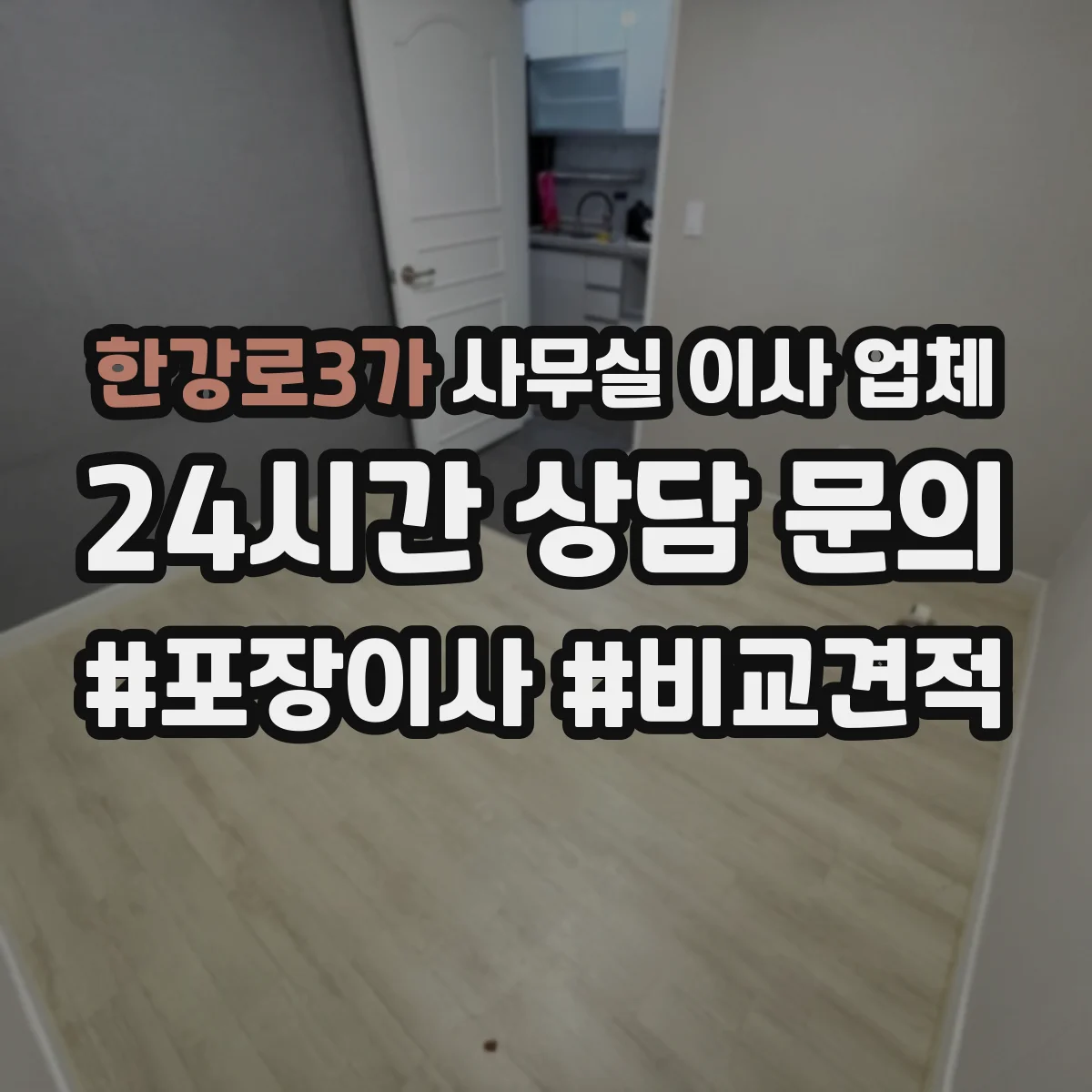 한강로3가 사무실 이사 업체