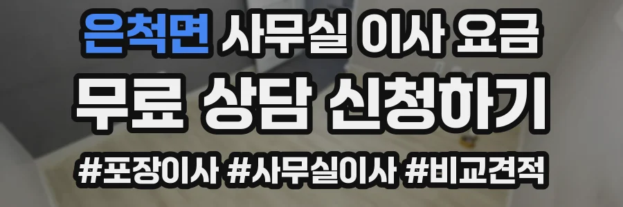 은척면 사무실 이사 요금