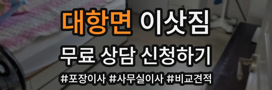 대항면 이삿짐