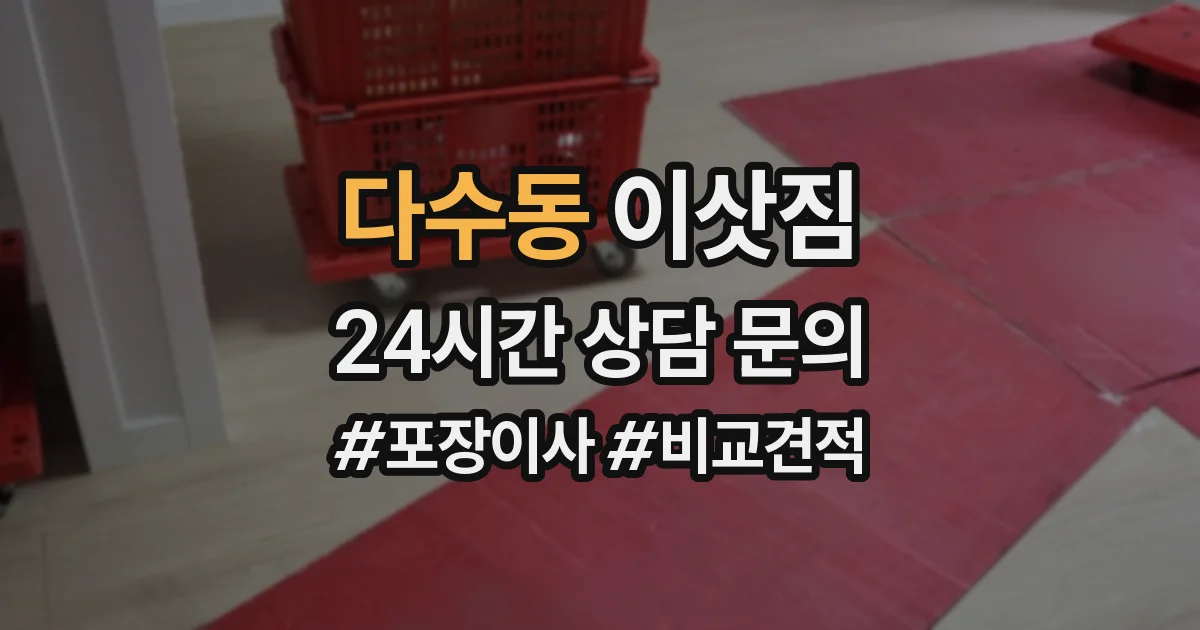다수동 이삿짐