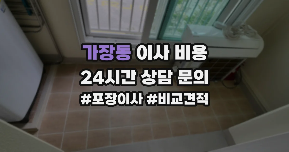 가장동 이사 비용