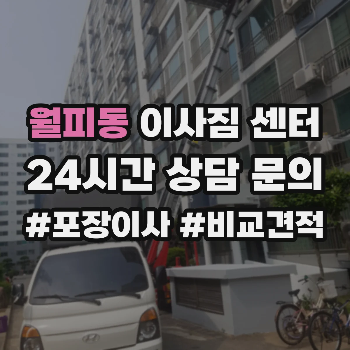 월피동 이사짐 센터