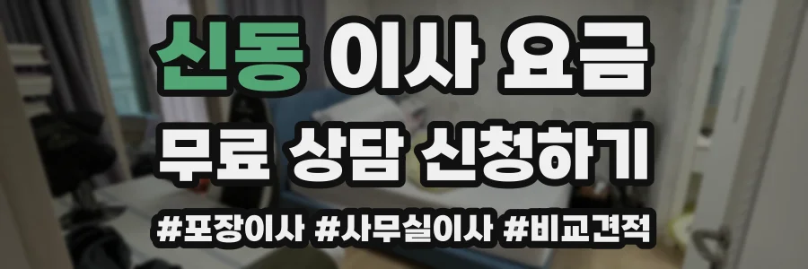 신동 이사 요금