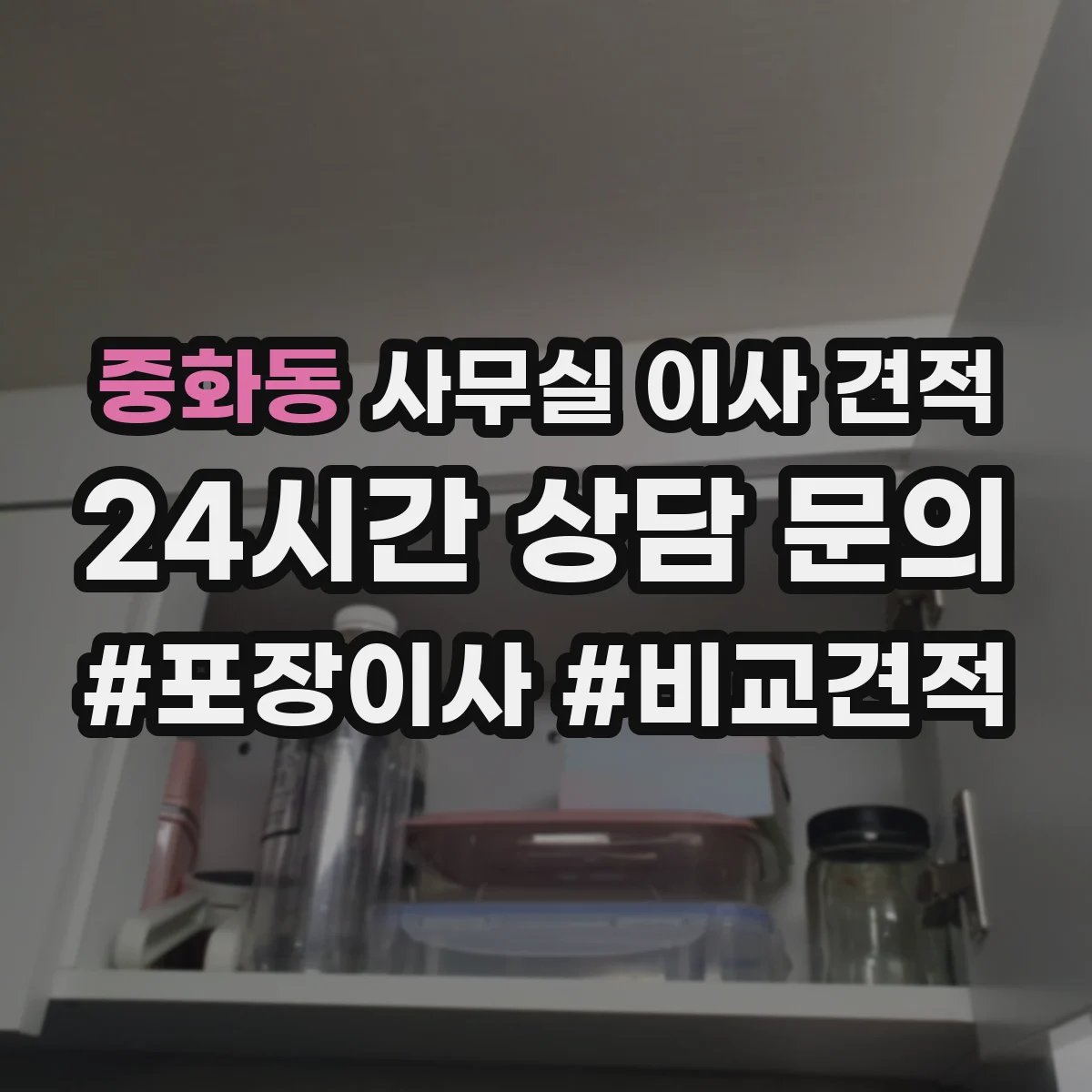 중화동 사무실 이사 견적