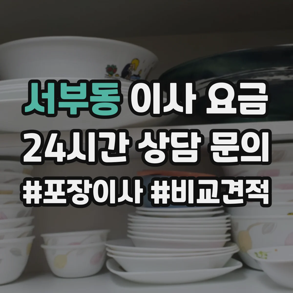 서부동 이사 요금