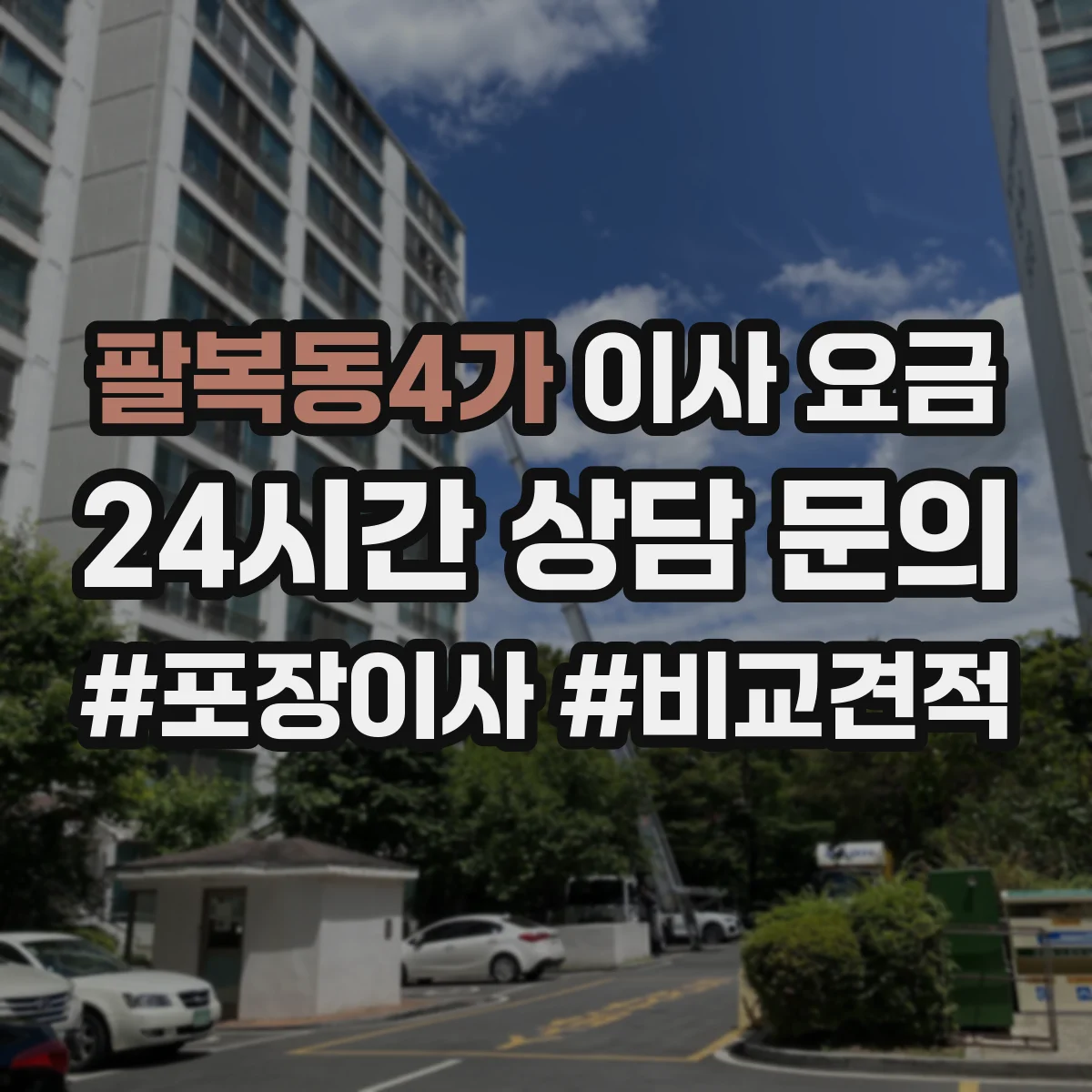 팔복동4가 이사 요금