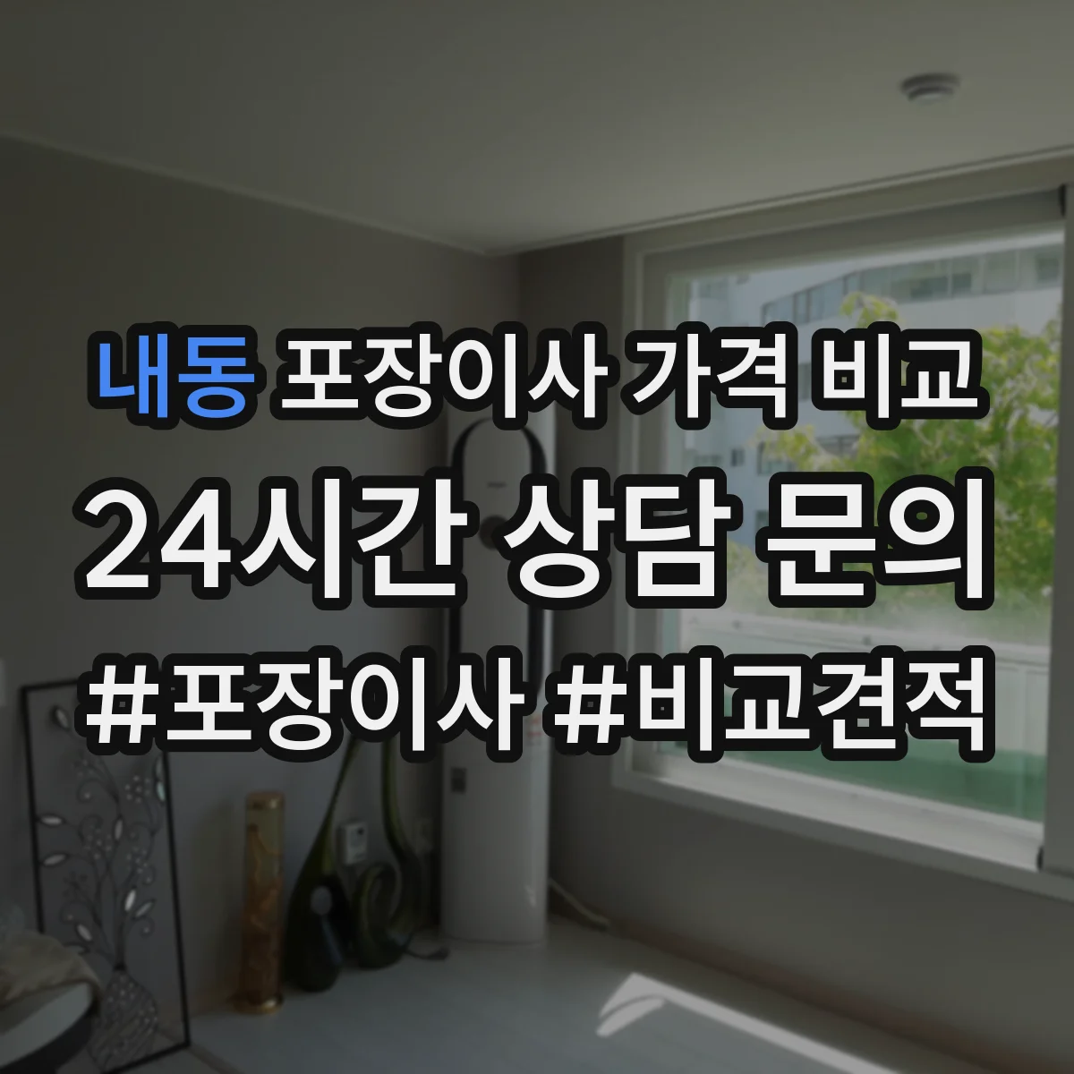 내동 포장이사 가격 비교