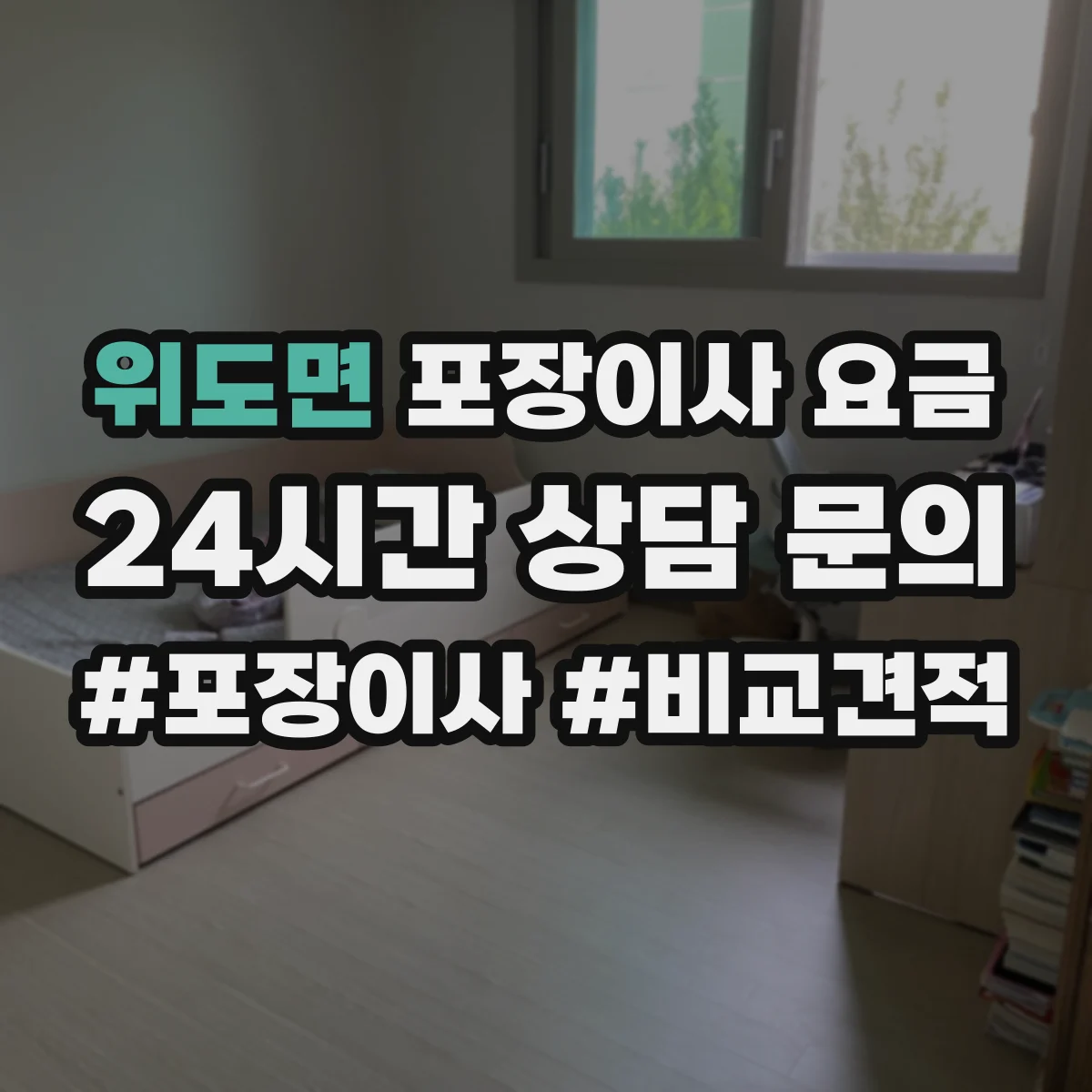 위도면 포장이사 요금 보험 청구 절차와 필요한 서류