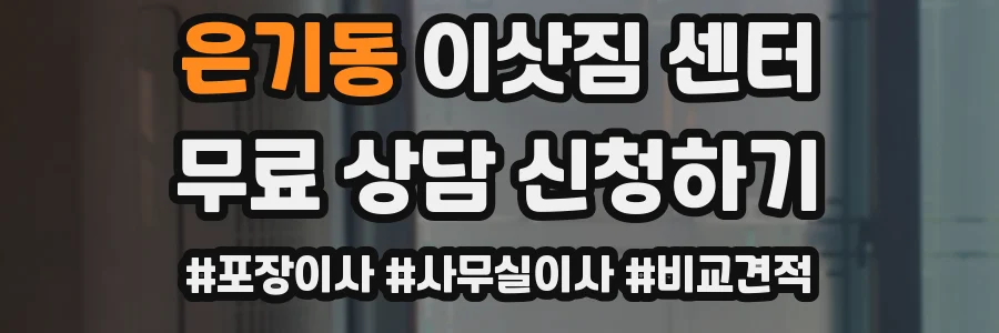 은기동 이삿짐 센터
