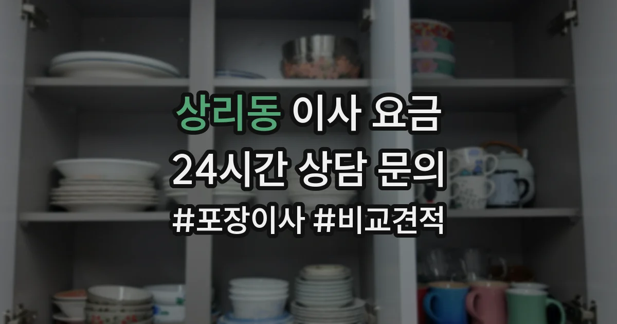 상리동 이사 요금