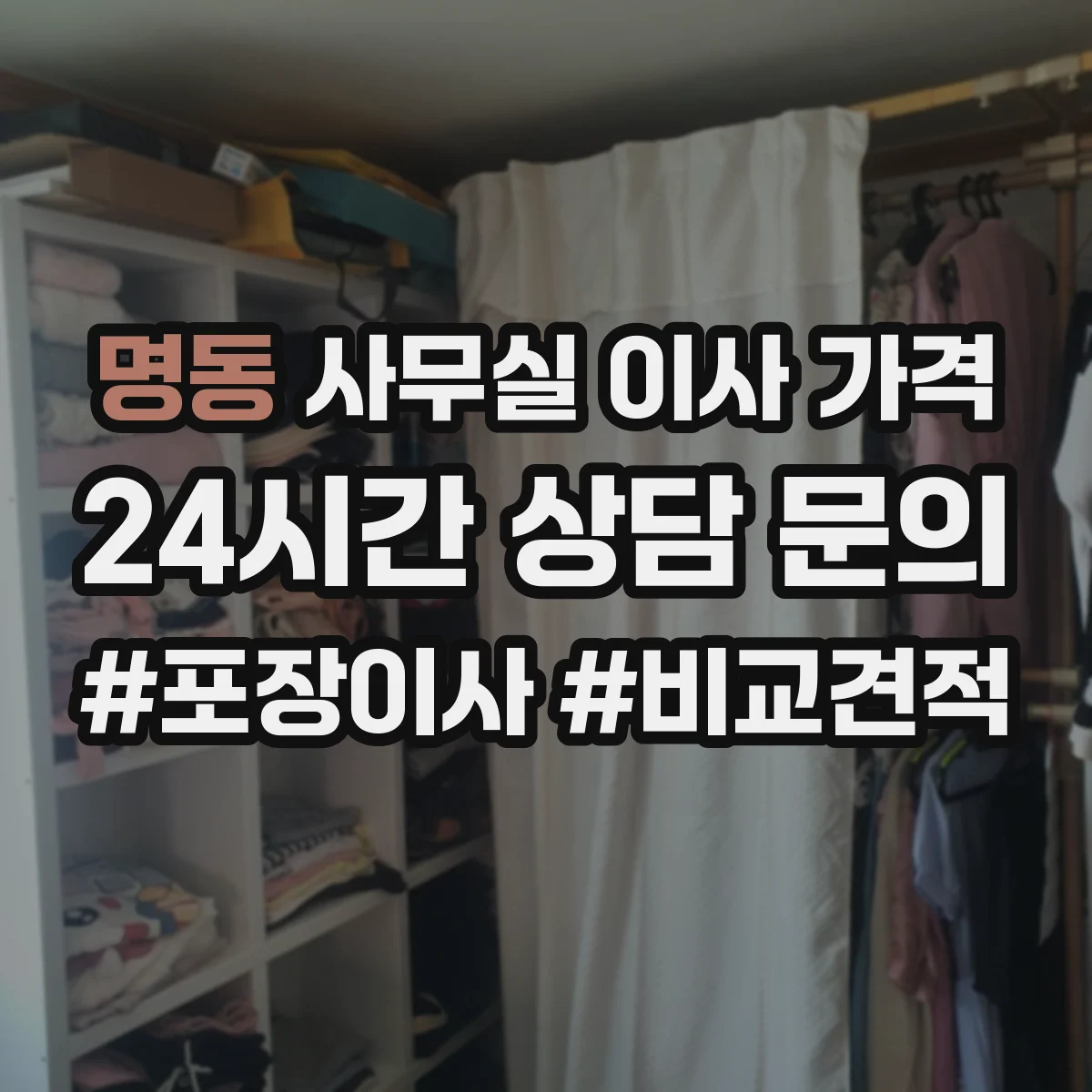명동 사무실 이사 가격