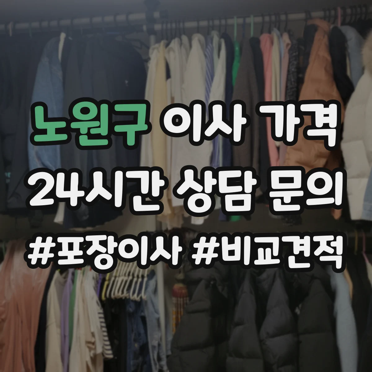 노원구 이사 가격