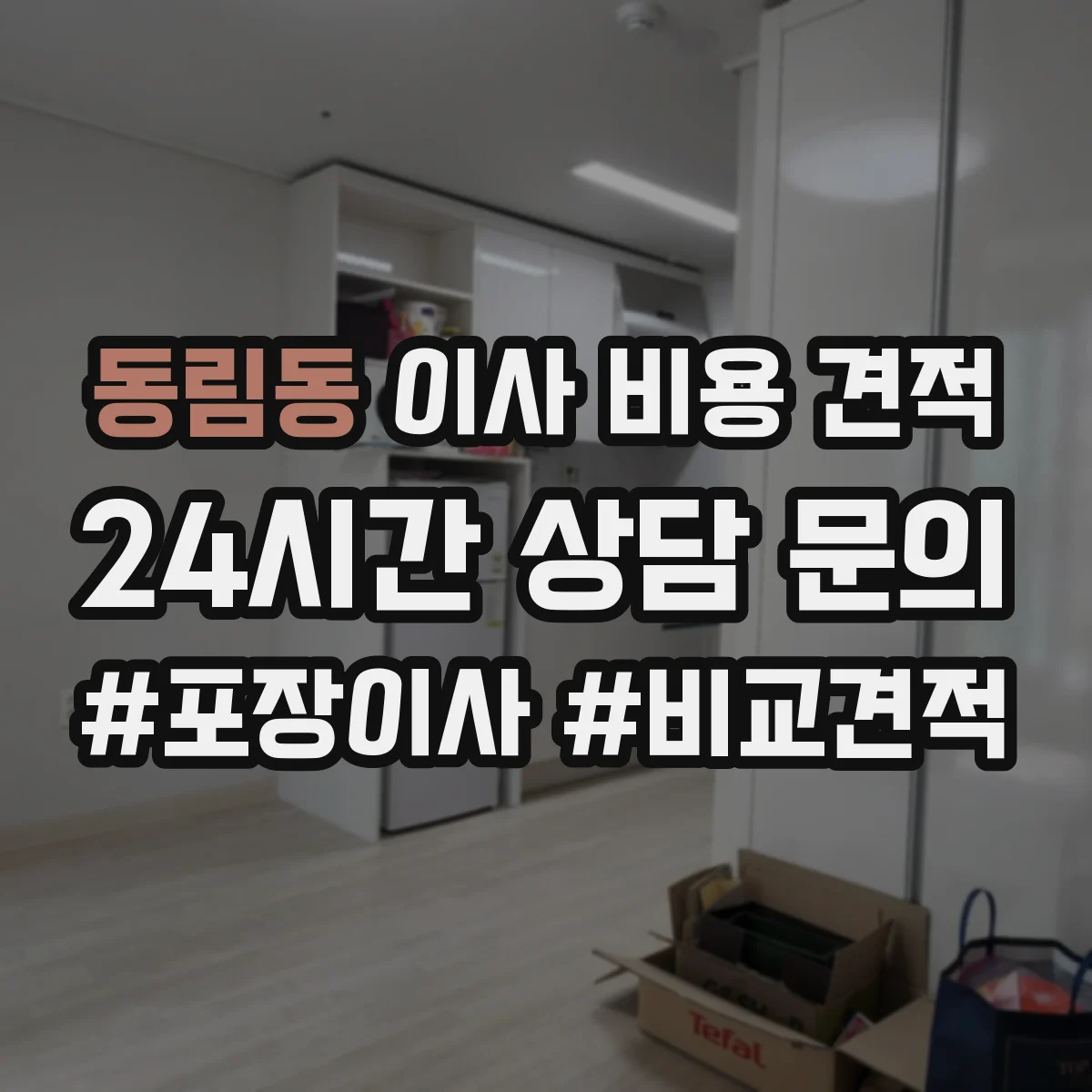 동림동 이사 비용 견적