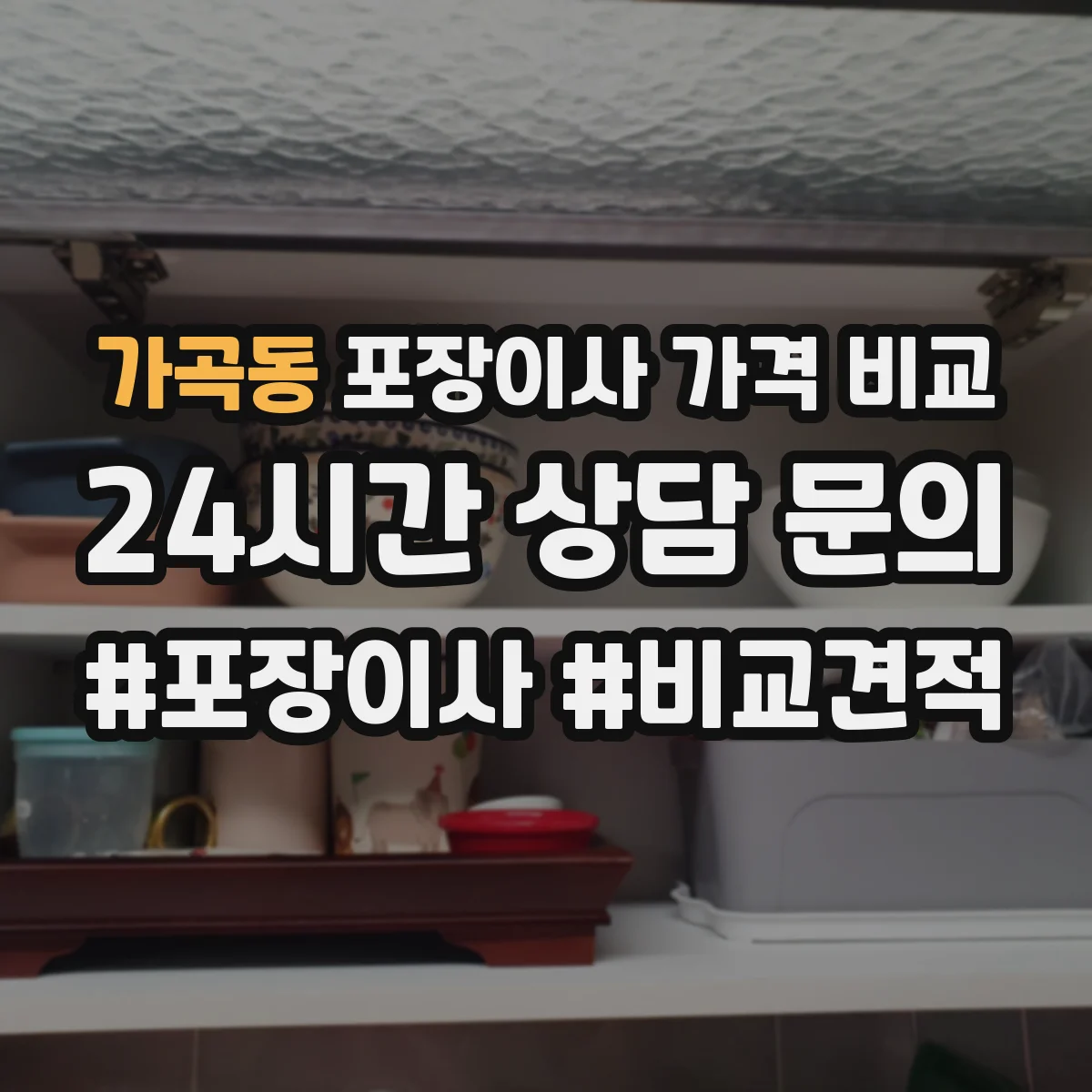 가곡동 포장이사 가격 비교