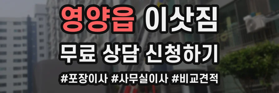 영양읍 이삿짐