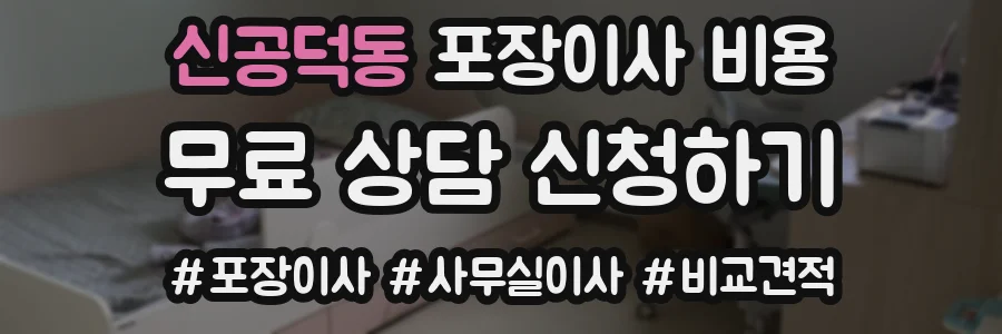 신공덕동 포장이사 비용