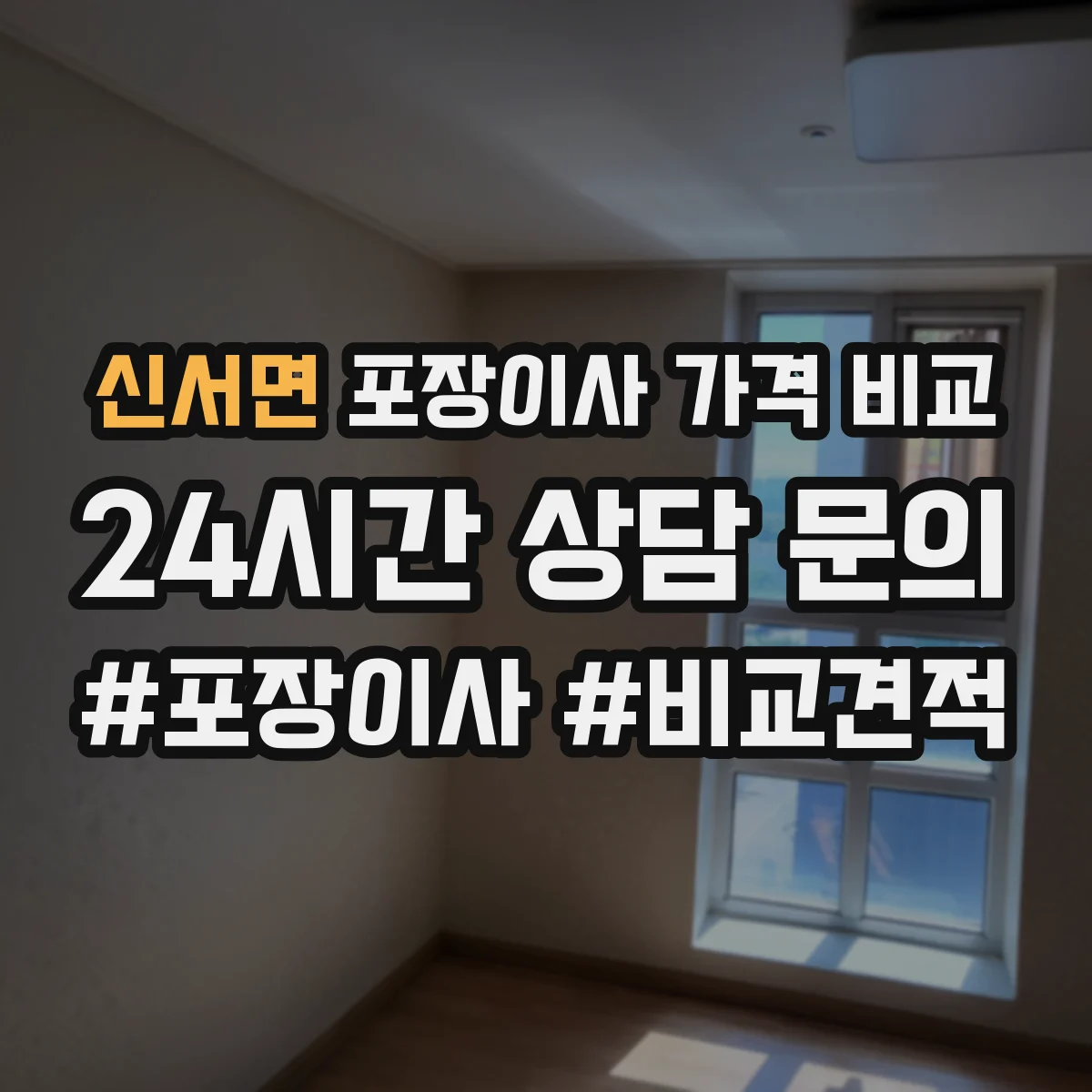 신서면 포장이사 가격 비교