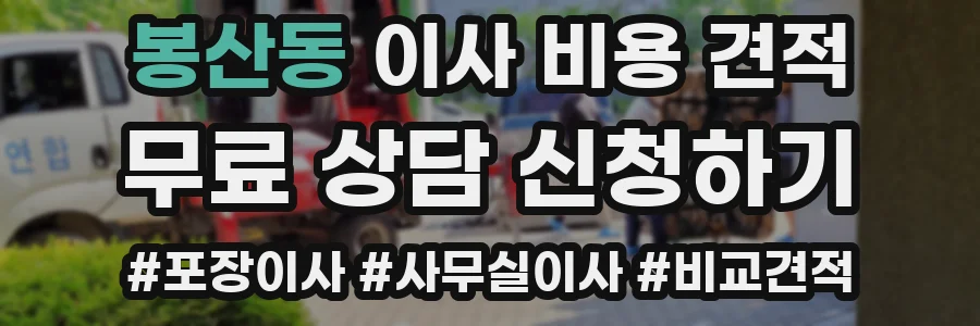 봉산동 이사 비용 견적