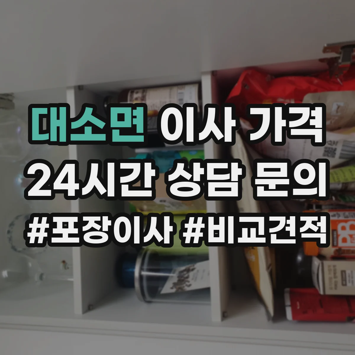 대소면 이사 가격