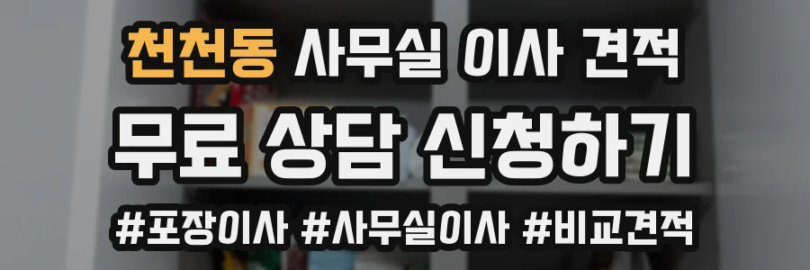 천천동 사무실 이사 견적