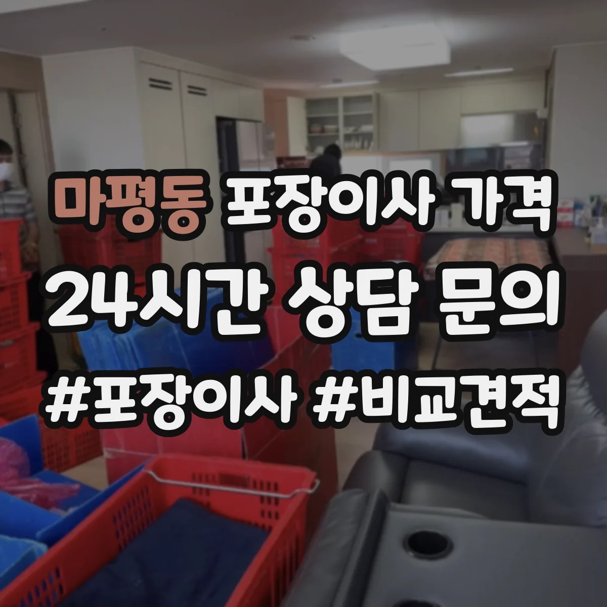 마평동 포장이사 가격