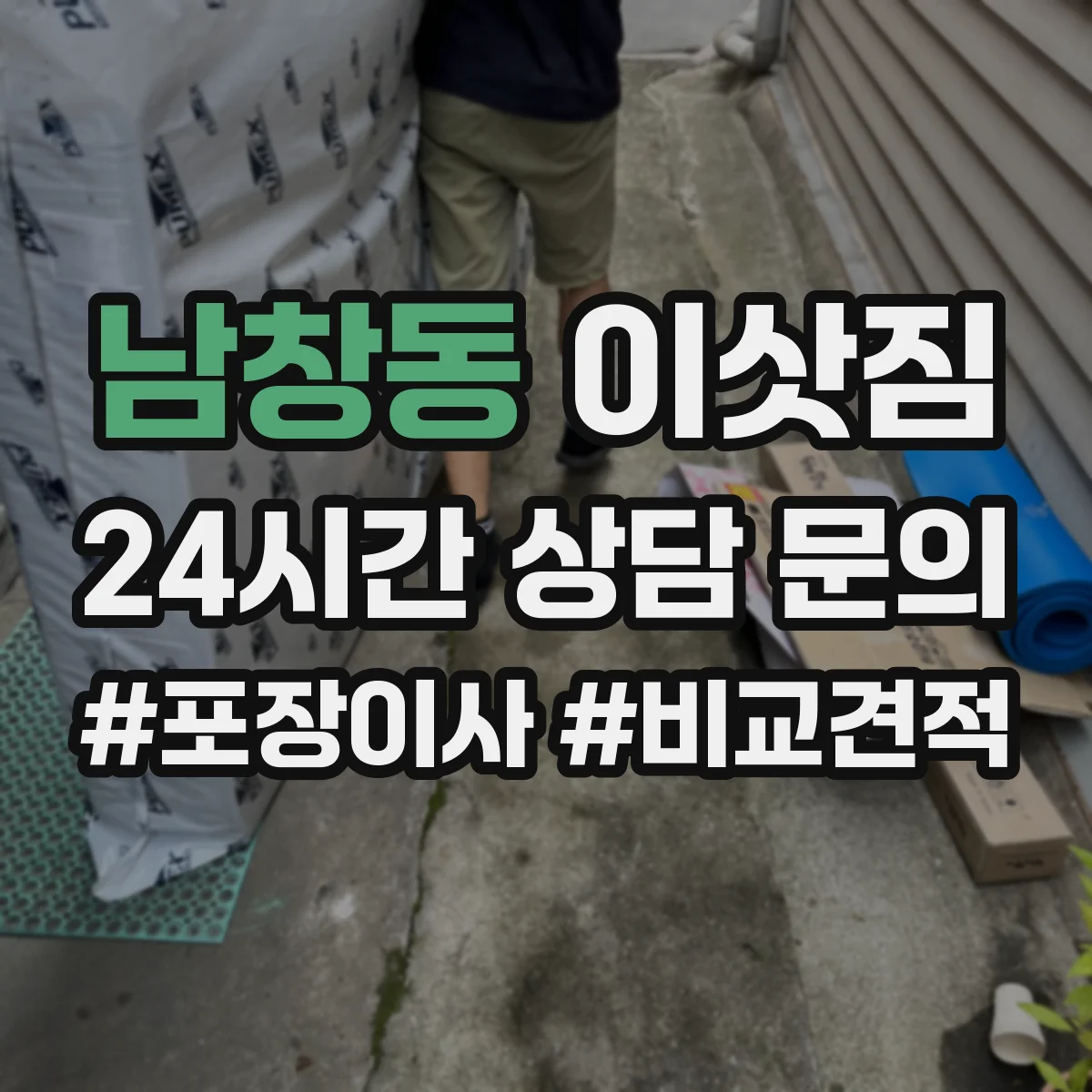 남창동 이삿짐