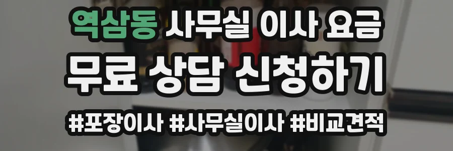 역삼동 사무실 이사 요금