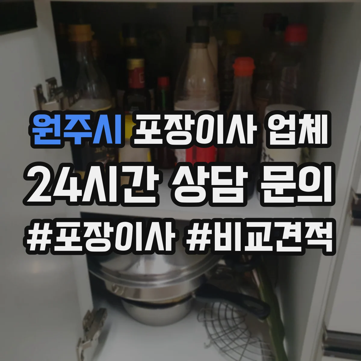 원주시 포장이사 업체