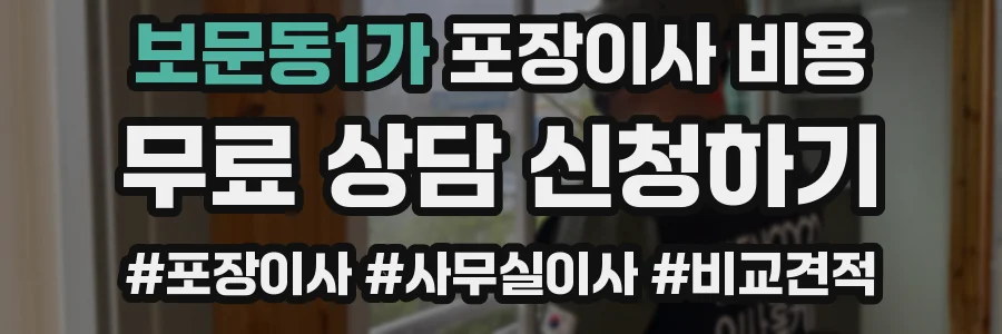 보문동1가 포장이사 비용