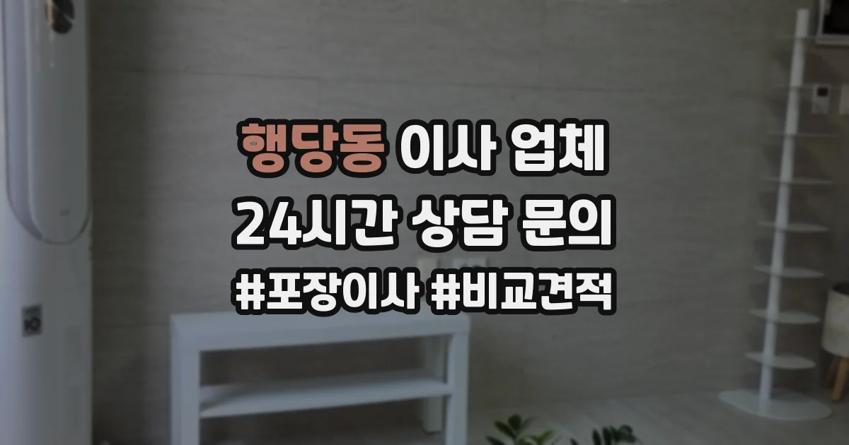 행당동 이사 업체