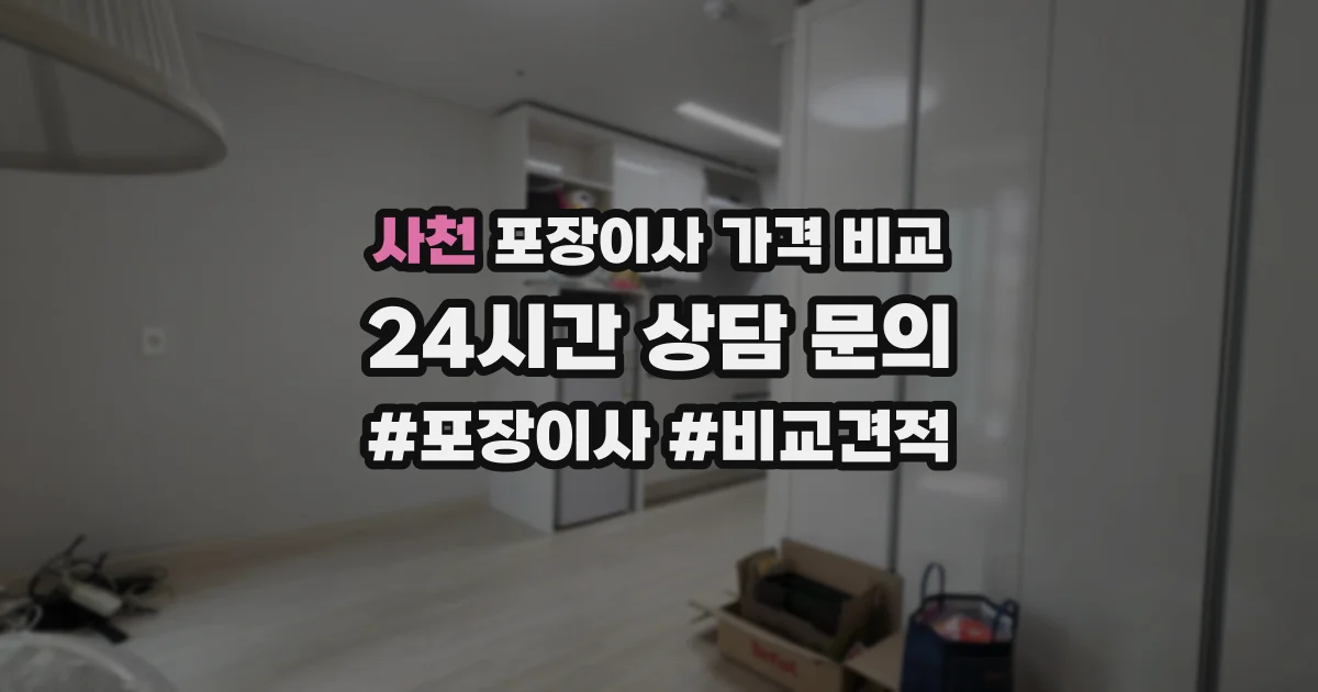 사천 포장이사 가격 비교