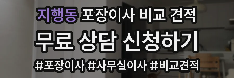 지행동 포장이사 비교 견적