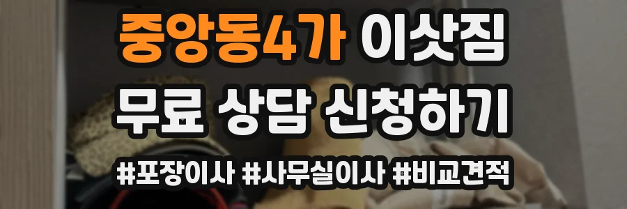 중앙동4가 이삿짐
