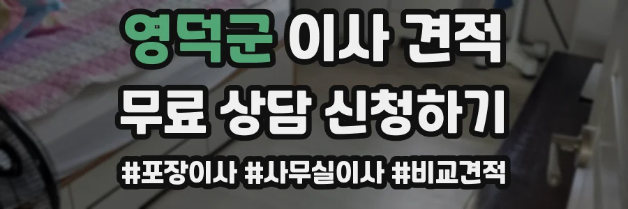 영덕군 이사 견적