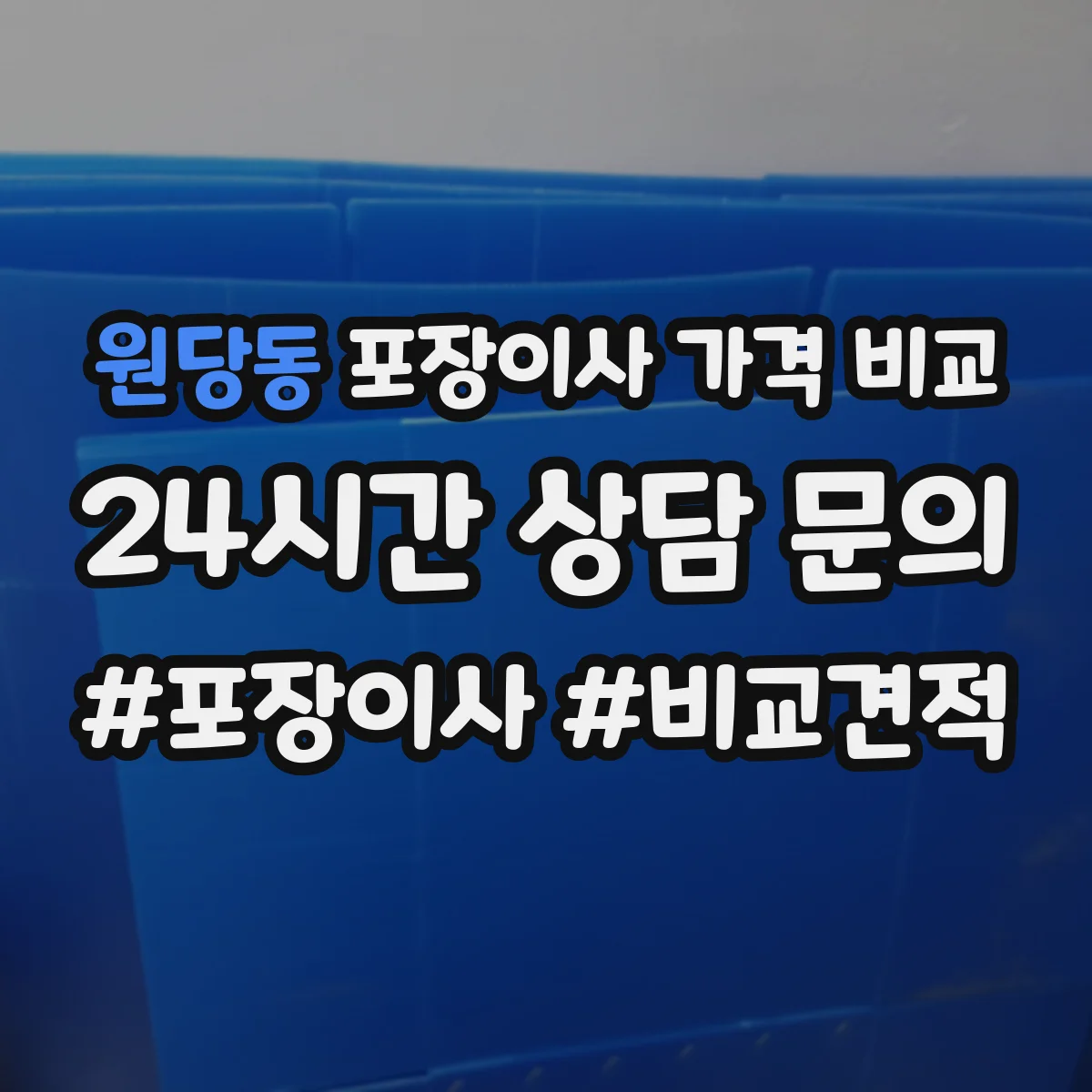 원당동 포장이사 가격 비교