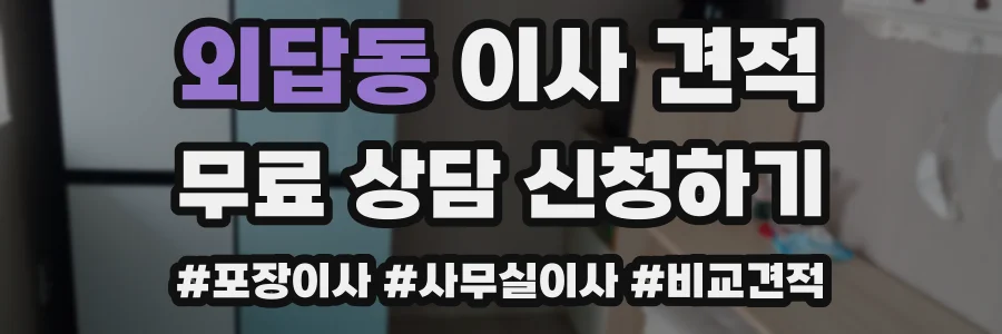 외답동 이사 견적