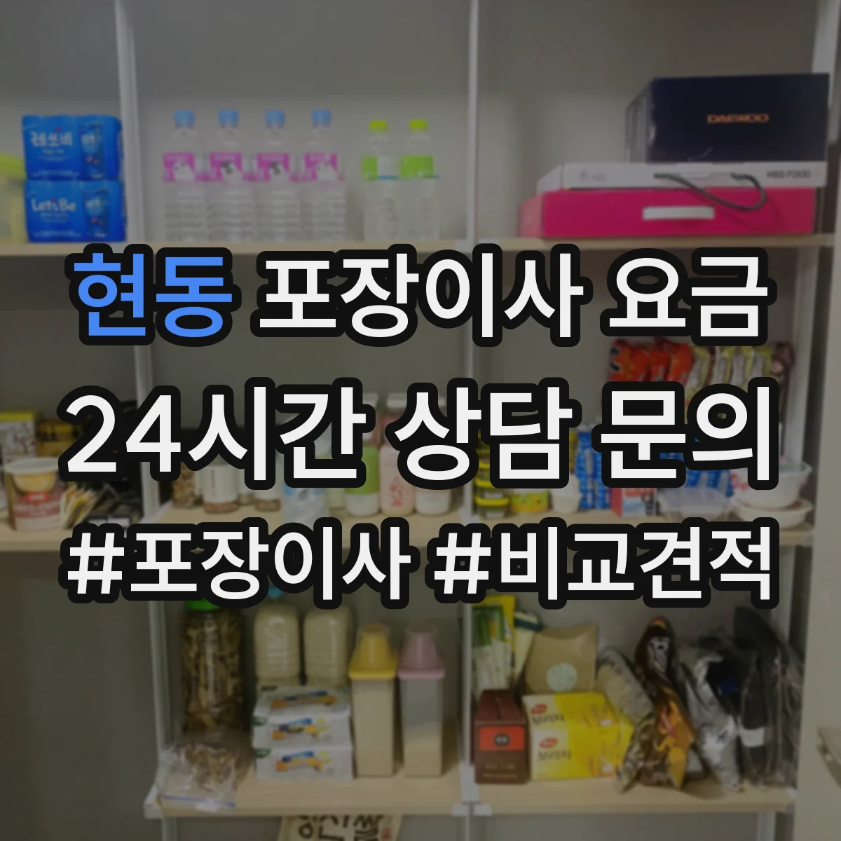 현동 포장이사 요금