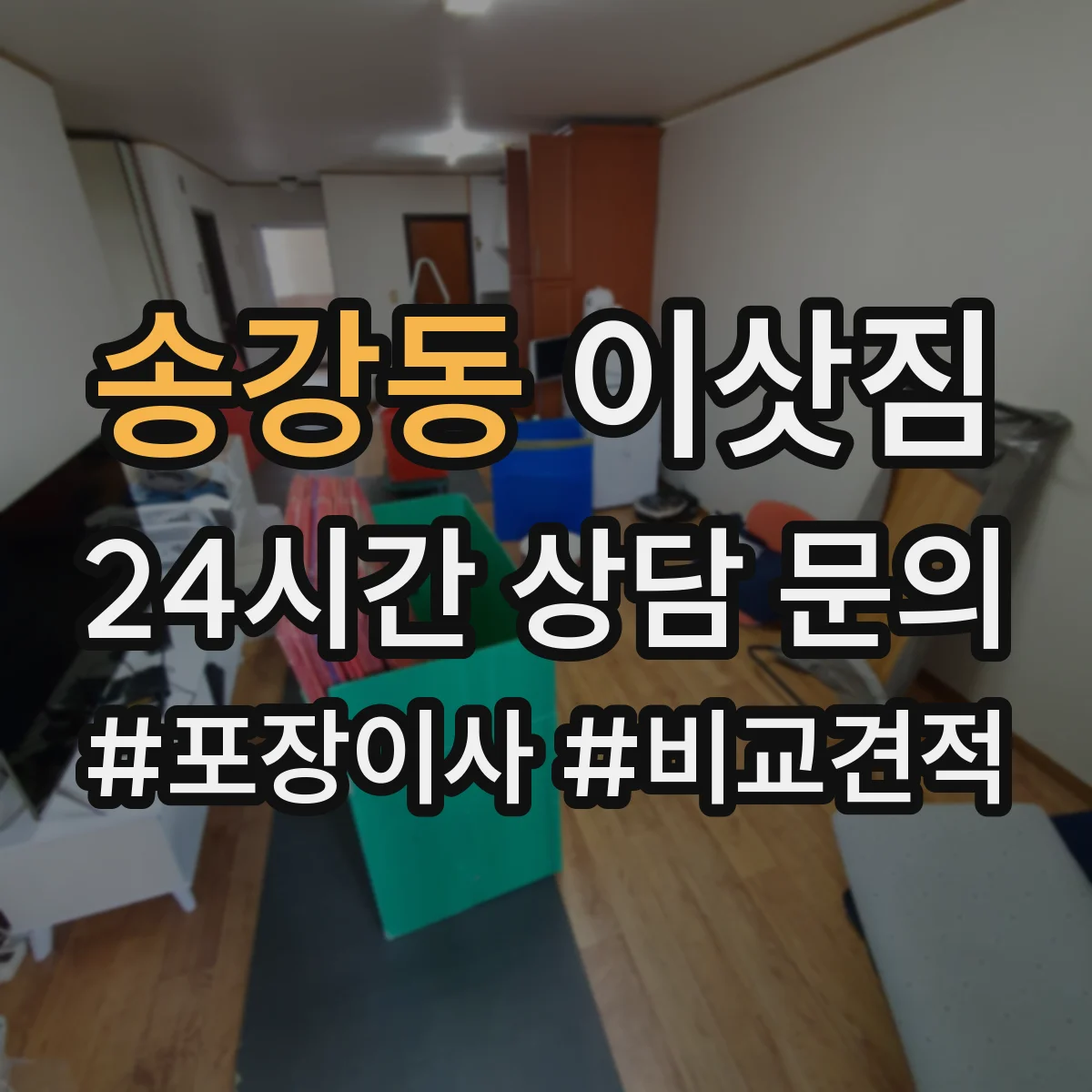 송강동 이삿짐