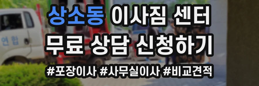 상소동 이사짐 센터