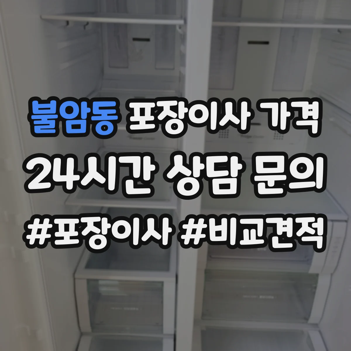 불암동 포장이사 가격