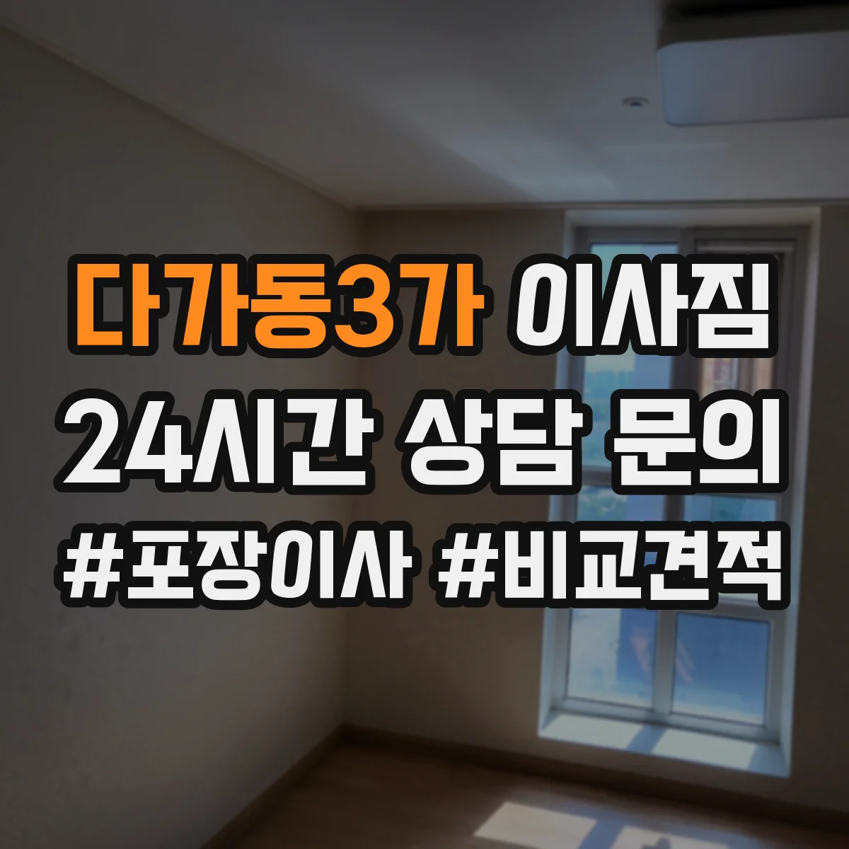 다가동3가 이사짐